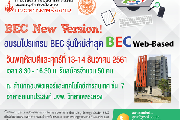 อบรมการใช้งานโปรแกรม BEC Web Base มจพ.ระยอง