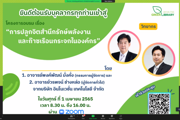 โครงการอบรม เรื่อง "การปลูกจิตสำนึกรักษ์พลังงานและก๊าซเรือนกระจกในองค์กร" 