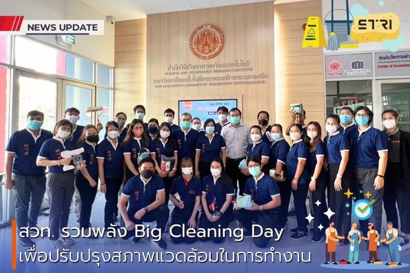 สำนักวิจัยวิทยาศาสตร์และเทคโนโลยีจัดกิจกรรม 5ส : Big Cleaning Day