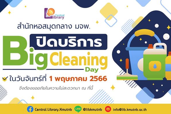 สำนักหอสมุดกลาง จัดให้บุคลากรและแม่บ้านสำนักหอสมุดกลาง เข้าร่วมโครงการ 7ส (Big Cleaning Day)