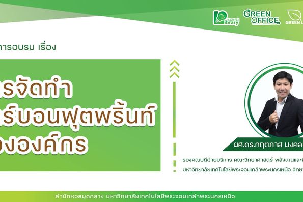 สำนักหอสมุดกลาง จัดโครงการอบรม เรื่อง การจัดทำคาร์บอนฟุตพริ้นท์ขององค์กร