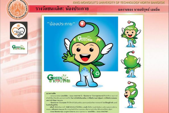 ประกาศผลการตัดสินการออกแบบ "MASCOT GREEN KMUTNB"