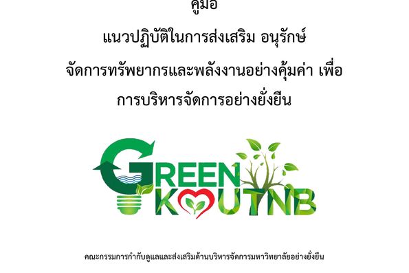 คู่มือแนวปฏิบัติในการส่งเสริม อนุรักษ์ จัดการทรัพยากรและพลังงานอย่างคุ้มค่าเพื่อการบริหารจัดการอย่างยั่งยืน