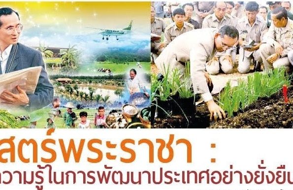 โครงการขับเคลื่อนศาสตร์พระราชาเพื่อพัฒนามหาวิทยาลัยสู่ความยั่งยืน