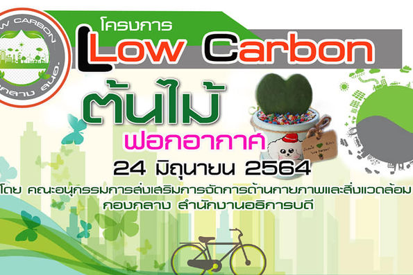 กองกลาง สำนักงานอธิการบดี จัดโครงการโลว์คาร์บอน (Low Carbon) ด้วยต้นไม้ฟอกอากาศ