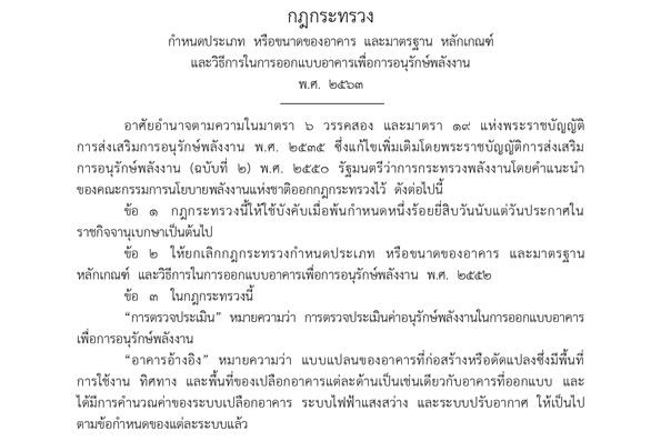 กฎกระทรวง กำหนดประเภท หรือขนาดของอาคาร และมาตรฐาน หลักเกณฑ์ และวิธีการในการออกแบบอาคารเพื่อการอนุรักษ์พลังงาน พ.ศ. 2563