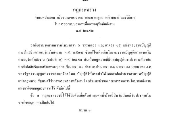 กฎกระทรวง กําหนดประเภท หรือขนาดของอาคาร และมาตรฐาน หลักเกณฑ์และวิธีการ ในการออกแบบอาคารเพื่อการอนุรักษ์พลังงาน พ.ศ. 2552