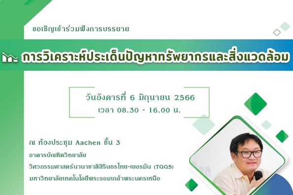 สำนักหอสมุดกลาง จัดบรรยาย เรื่อง การวิเคราะห์ประเด็นปัญหาทรัพยากรและสิ่งแวดล้อม 